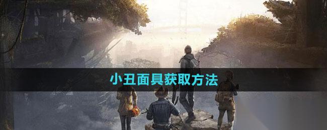 黎明觉醒 小丑面具获取方法