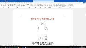 word中如何输入分数