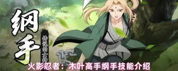 火影忍者木叶高手纲手有什么技能