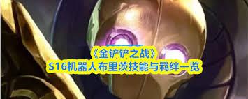 金铲铲之战s16猪妹技能是什么
