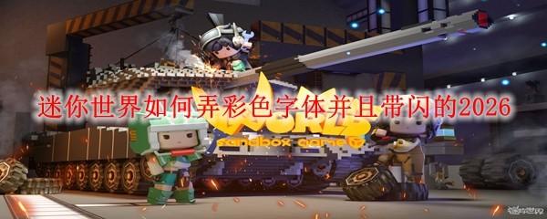 迷你世界如何弄彩色字体并且带闪的2026