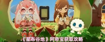 星布谷地阿奇宝怎么获取