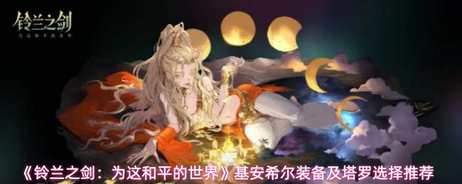铃兰之剑：为这和平的世界 基安希尔装备及塔罗选择推荐