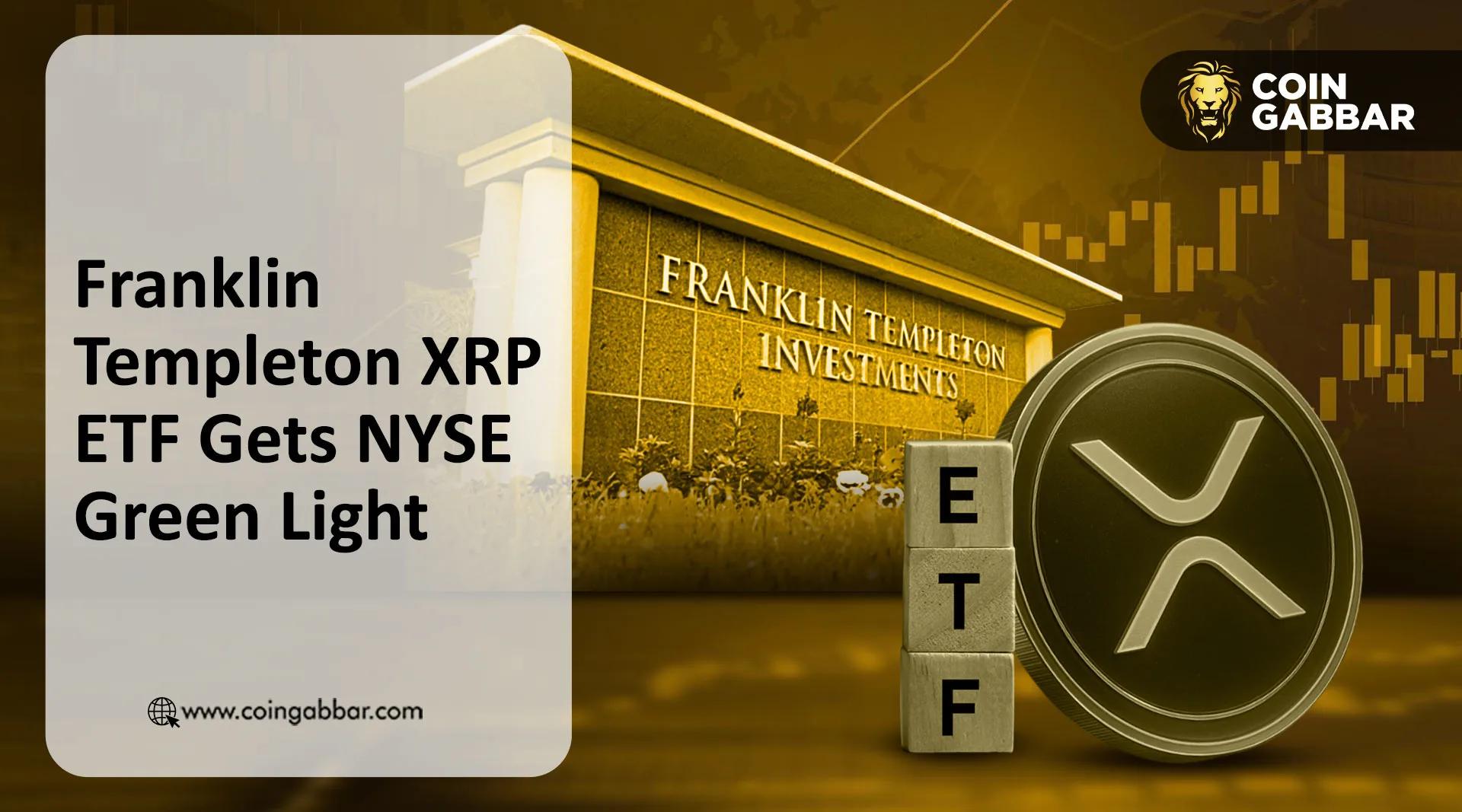 富兰克林XRP ETF获准在纽约证券交易所上市，首笔50亿美元交易免手续费