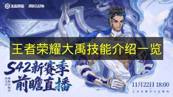 王者荣耀 大禹技能介绍一览