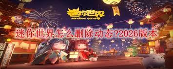迷你基地如何删除动态