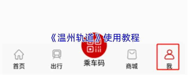 温州轨道 使用教程