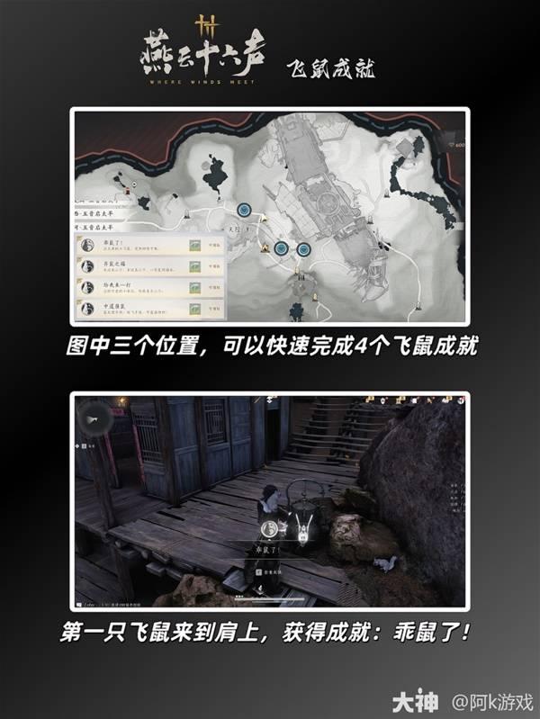 燕云十六声飞鼠成就攻略