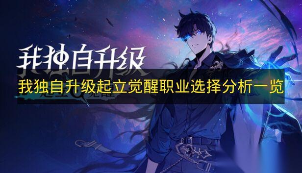 我独自升级起立觉醒 职业选择解析介绍