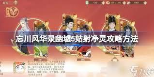 忘川风华录幽墟5姑射净灵怎么通关