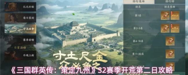 三国群英传：策定九州 S2赛季开荒第二日攻略