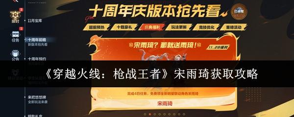 穿越火线：枪战王者 宋雨琦获取攻略