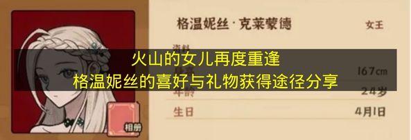 火山的女儿再度重逢 格温妮丝的喜好与礼物获得途径分享