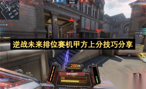 逆战未来排位赛机甲方上分秘籍推荐