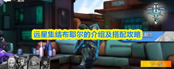 远星集结布耶尔的介绍及搭配攻略