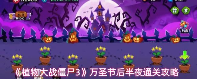 植物大战僵尸3 万圣节后半夜通关攻略