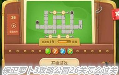 保卫萝卜3公园26关攻略 保卫萝卜3公园26关(金萝卜)图文攻略