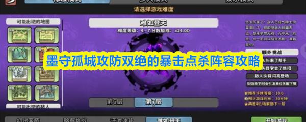 墨守孤城攻防双绝的暴击点杀阵容攻略