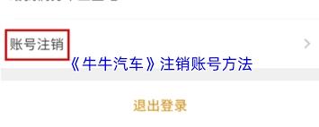 牛牛汽车如何注销账号
