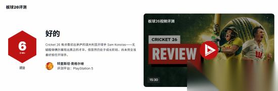 板球模拟游戏 板球26 IGN 6分 仍处于成长阶段 偶有亮眼表现