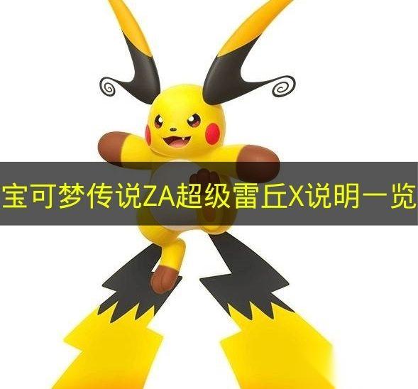 宝可梦传说ZA 超级雷丘X说明介绍