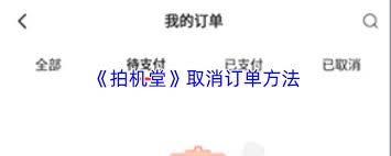 拍机堂如何取消订单