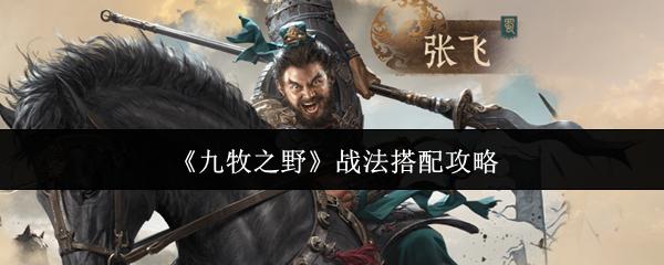 九牧之野 战法搭配攻略