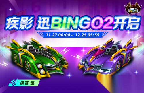 跑跑卡丁车 BINGO2限时开放 疾影 迅正式登场
