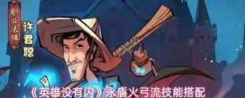 英雄没有闪永盾火弓流如何搭配技能