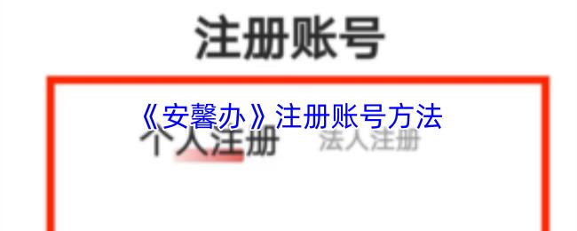 安馨办 注册账号方法