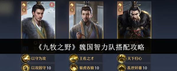 九牧之野 魏国智力队搭配攻略