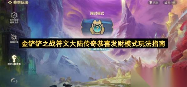 金铲铲之战符文大陆传奇恭喜发财模式玩法指南