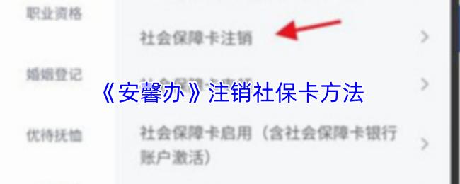 安馨办 注销社保卡方法