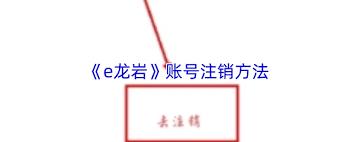 e龙岩账号如何注销