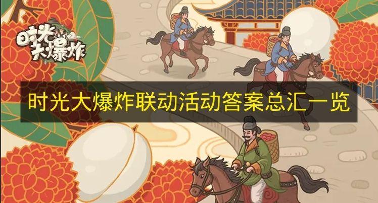 时光大爆炸 联动活动答案总汇一览