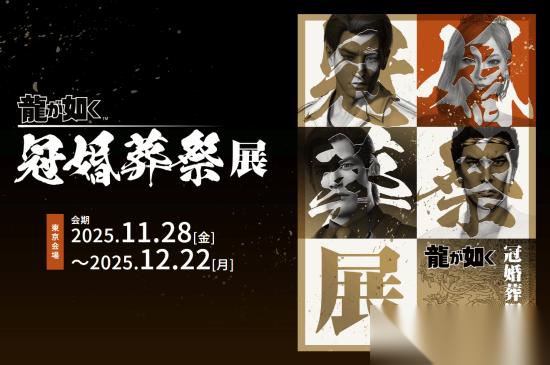 如龙20周年纪念展冠婚葬祭即将开启