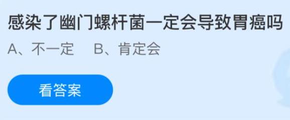 感染了幽门螺杆菌一定会导致胃癌吗