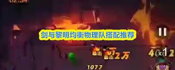 剑与黎明均衡物理队如何搭配