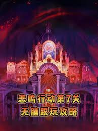 鸣潮悲鸣行动第七关如何通关