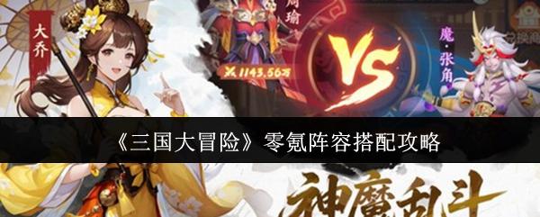 三国大冒险 零氪阵容搭配攻略