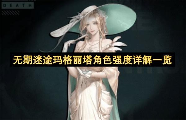 无期迷途玛格丽塔角色强度详解一览