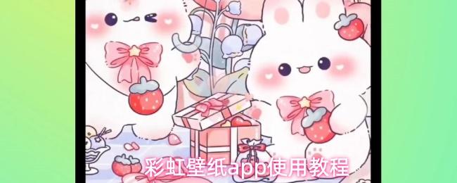 彩虹壁纸app使用教程