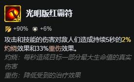 云顶之弈s16光明版红霸符属性效果一览