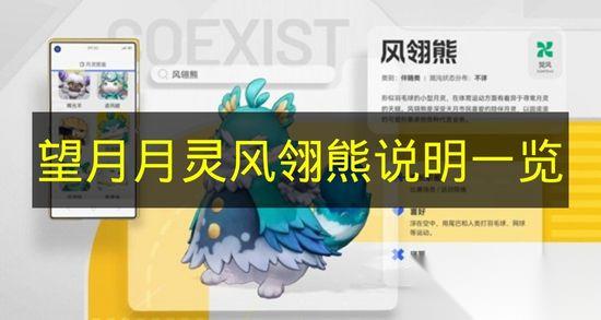 望月 月灵风翎熊说明介绍