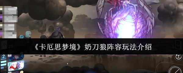 卡厄思梦境 奶刀狼阵容玩法介绍