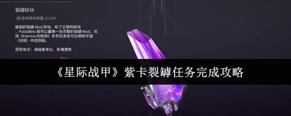 星际战甲 紫卡裂罅任务完成攻略