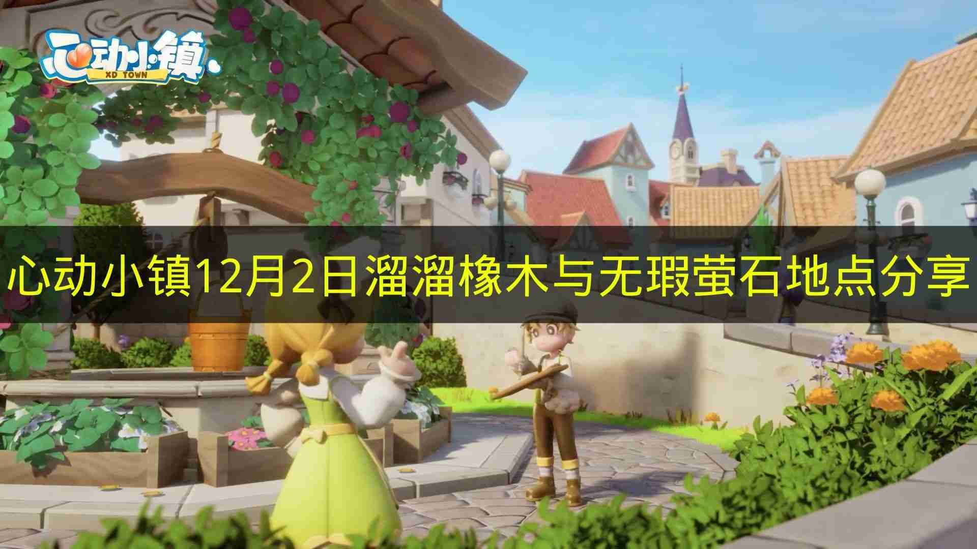 心动小镇 12月2日溜溜橡木与无瑕萤石地点分享