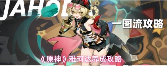 原神 雅珂达养成攻略