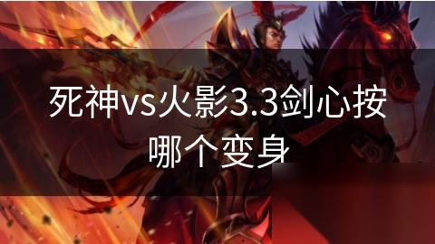 死神vs火影3.3剑心按哪个变身