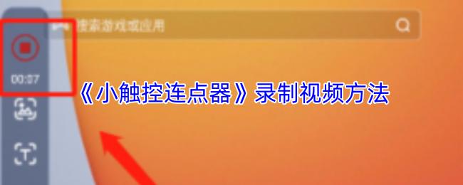 小触控连点器 录制视频方法